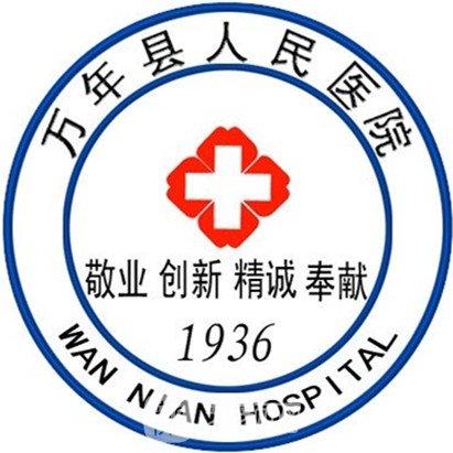 万年县人民医院