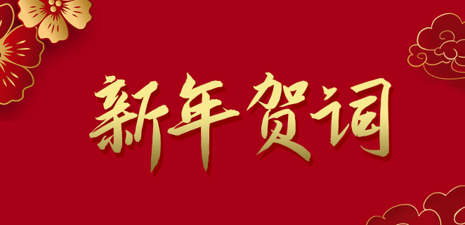  1929cc威尼斯(中国)公司2021新年贺词