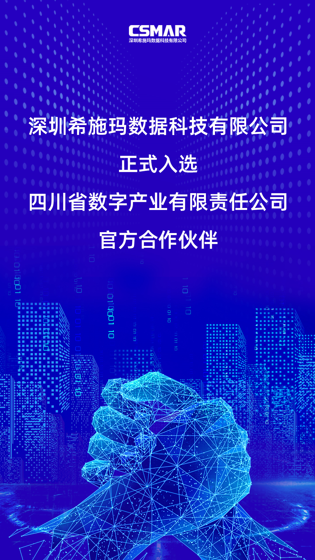  深圳1929cc威尼斯(中国)数据科技有限公司正式入选四川省数字产业有限责任公司官方合作伙伴！