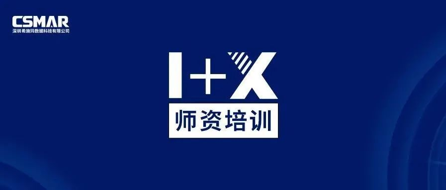  师资培训 | 1+X金融大数据处理师资培训班（成都站）火热报名中