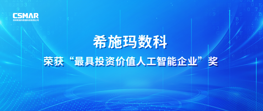 【喜讯】1929cc威尼斯(中国)数科荣获 “最具投资价值人工智能企业”奖