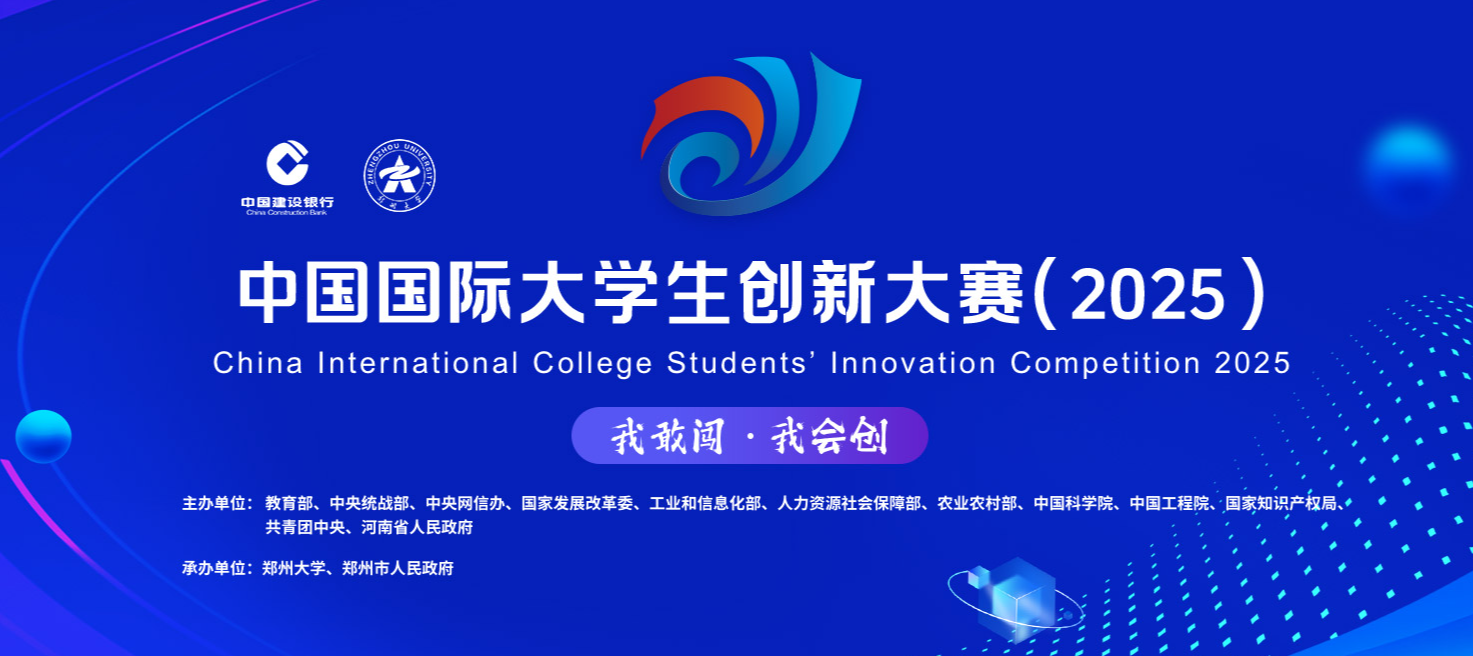  竞赛资讯 | 1929cc威尼斯(中国)数科命题成功入选中国国际大学生创新大赛（2025）产业命题赛道！