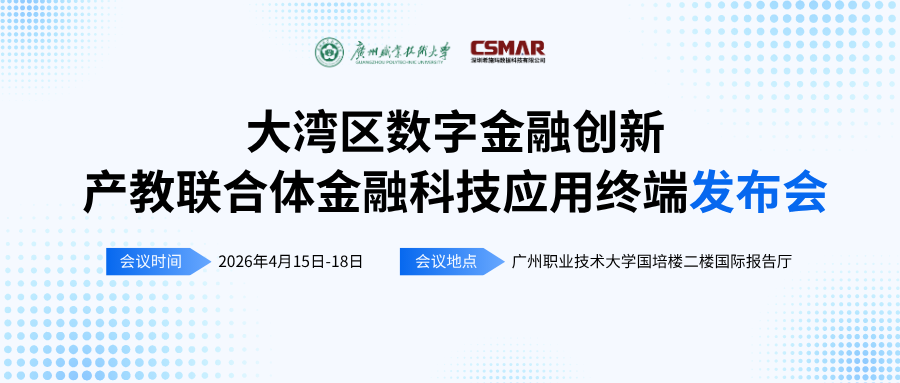  标准引领 终端赋能——“大湾区数字金融创新产教联合体年会（2026）暨金融科技应用终端与专业教学标准发布会”顺利开幕