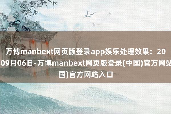 万博manbext网页版登录app娱乐处理效果：2024年09月06日-万博manbext网页版登录(中国)官方网站入口