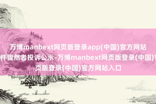 万博manbext网页版登录app(中国)官方网站康恩贝新增1件骤然者投诉公示-万博manbext网页版登录(中国)官方网站入口