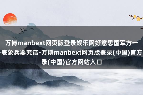 万博manbext网页版登录娱乐网好意思国军方一直努力于表象兵器究诘-万博manbext网页版登录(中国)官方网站入口