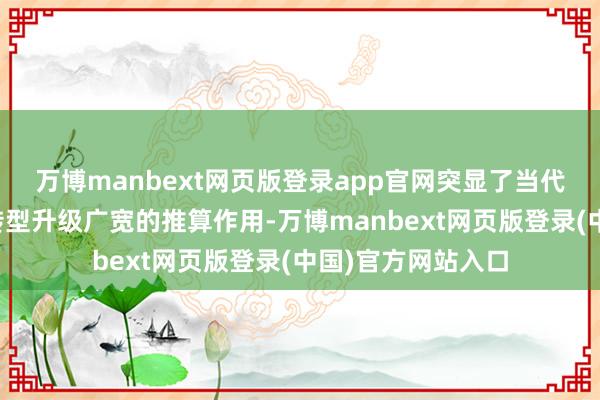 万博manbext网页版登录app官网突显了当代信息本领对农业转型升级广宽的推算作用-万博manbext网页版登录(中国)官方网站入口