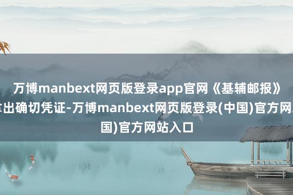 万博manbext网页版登录app官网《基辅邮报》莫得拿出确切凭证-万博manbext网页版登录(中国)官方网站入口