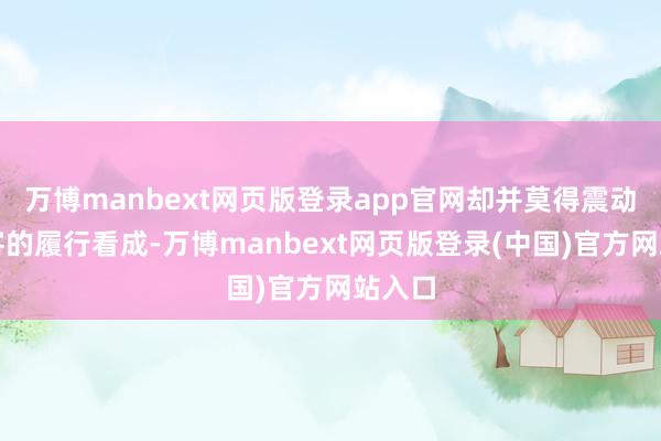 万博manbext网页版登录app官网却并莫得震动为搭客的履行看成-万博manbext网页版登录(中国)官方网站入口