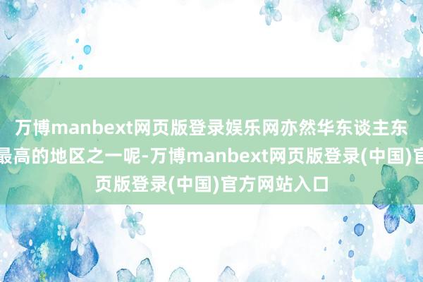 万博manbext网页版登录娱乐网亦然华东谈主东谈主口密度最高的地区之一呢-万博manbext网页版登录(中国)官方网站入口