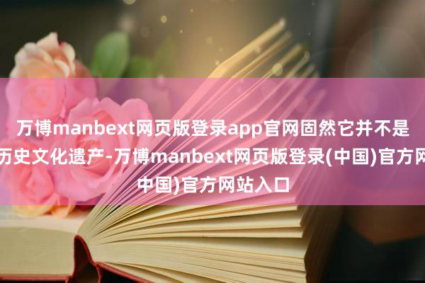 万博manbext网页版登录app官网固然它并不是韩国的历史文化遗产-万博manbext网页版登录(中国)官方网站入口