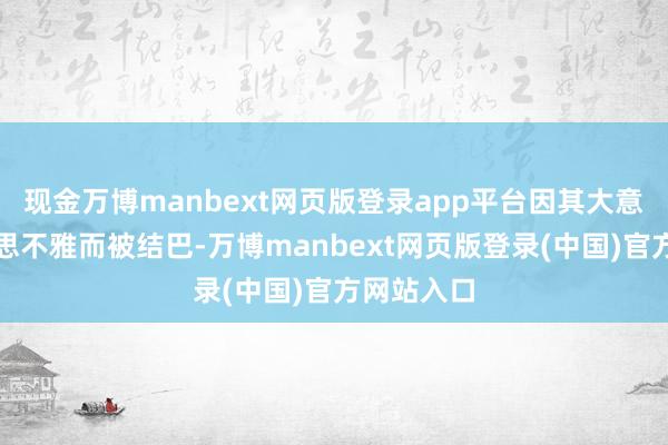 现金万博manbext网页版登录app平台因其大意城市好意思不雅而被结巴-万博manbext网页版登录(中国)官方网站入口