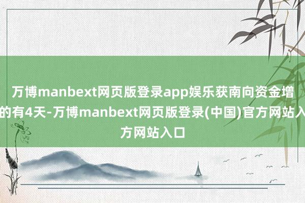 万博manbext网页版登录app娱乐获南向资金增执的有4天-万博manbext网页版登录(中国)官方网站入口