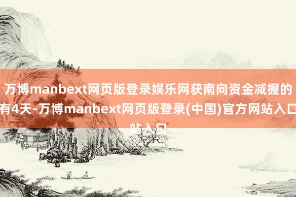 万博manbext网页版登录娱乐网获南向资金减握的有4天-万博manbext网页版登录(中国)官方网站入口