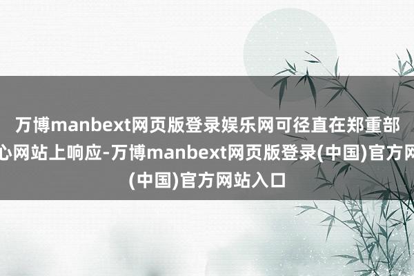 万博manbext网页版登录娱乐网可径直在郑重部学位中心网站上响应-万博manbext网页版登录(中国)官方网站入口