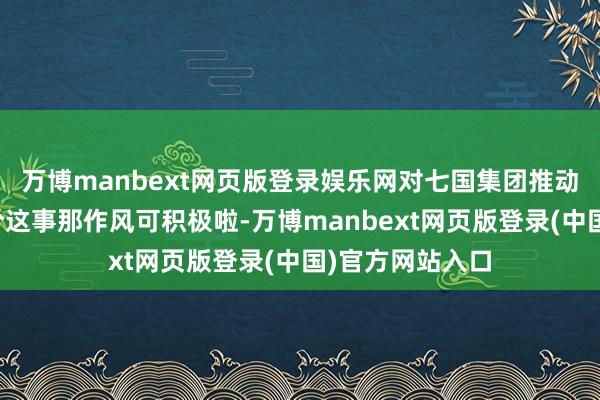 万博manbext网页版登录娱乐网对七国集团推动的对俄原油限价这事那作风可积极啦-万博manbext网页版登录(中国)官方网站入口