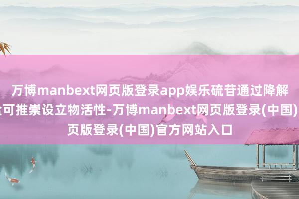 万博manbext网页版登录app娱乐硫苷通过降解成异硫氰酸盐可推崇设立物活性-万博manbext网页版登录(中国)官方网站入口