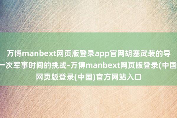 万博manbext网页版登录app官网胡塞武装的导弹抨击不仅是一次军事时间的挑战-万博manbext网页版登录(中国)官方网站入口