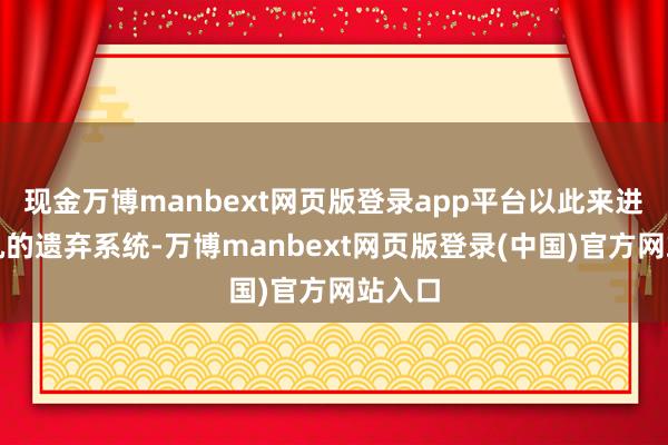 现金万博manbext网页版登录app平台以此来进步飞机的遗弃系统-万博manbext网页版登录(中国)官方网站入口