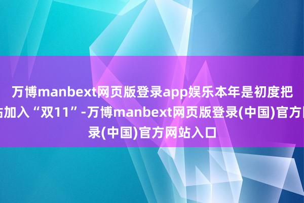 万博manbext网页版登录app娱乐本年是初度把政府补贴加入“双11”-万博manbext网页版登录(中国)官方网站入口